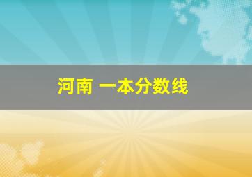 河南 一本分数线